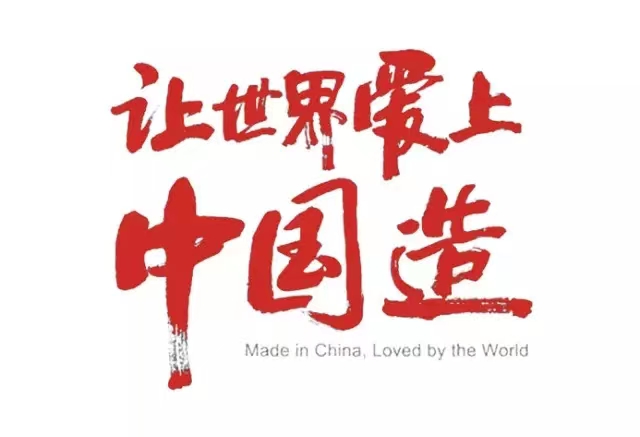 真爱国，就坚守中国制造！