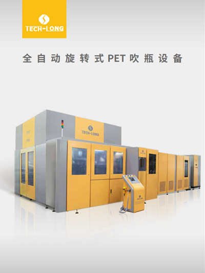 全自动旋转式PET吹瓶设备